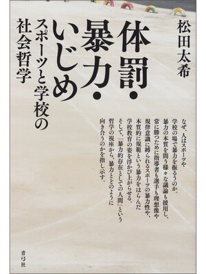 cover image of 体罰・暴力・いじめ　スポーツと学校の社会哲学